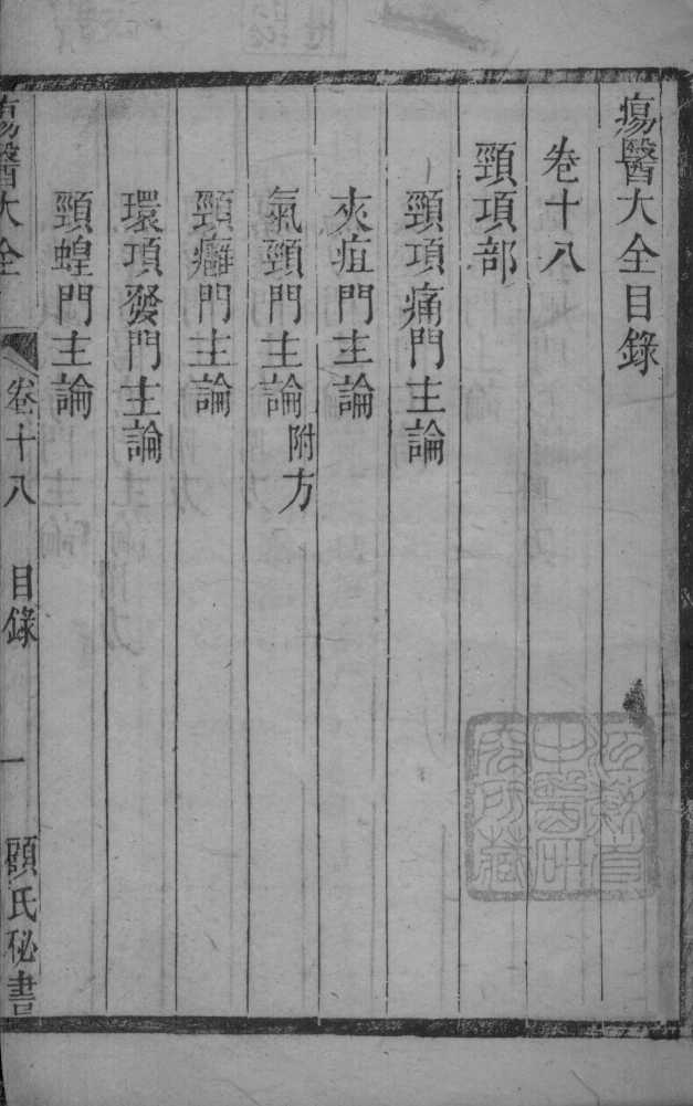 疡医大全  卷18